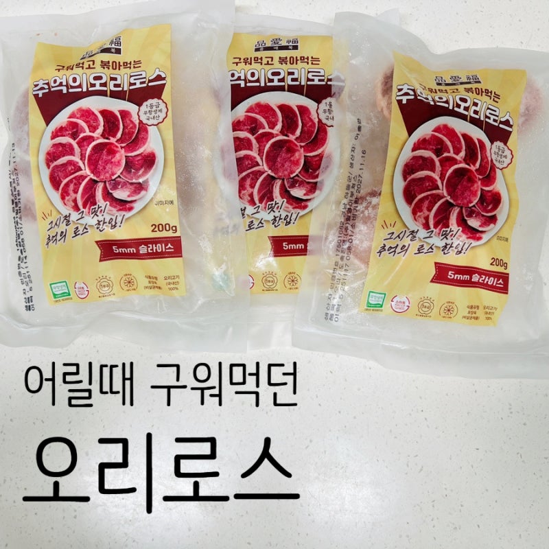 어릴때 구워먹었던 추억의 오리로스, 냉동 오리로스구이