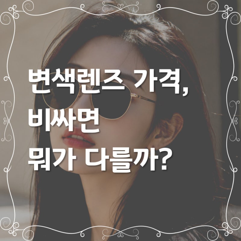 변색렌즈 가격, 차이 나는 이유. 브랜드보다 중요한 것 - 남대문 그날의 안경