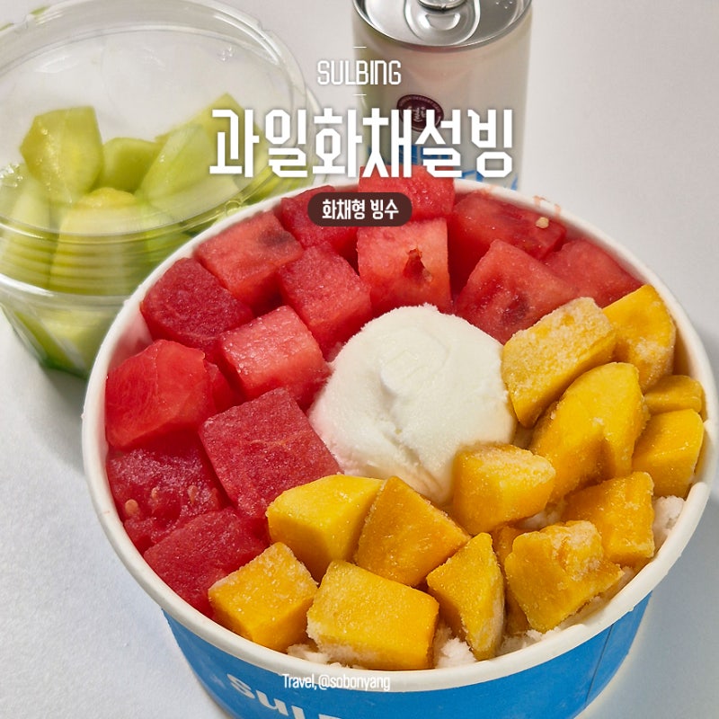 설빙 과일화채빙수 먹는법 가격 배달 포장 후기