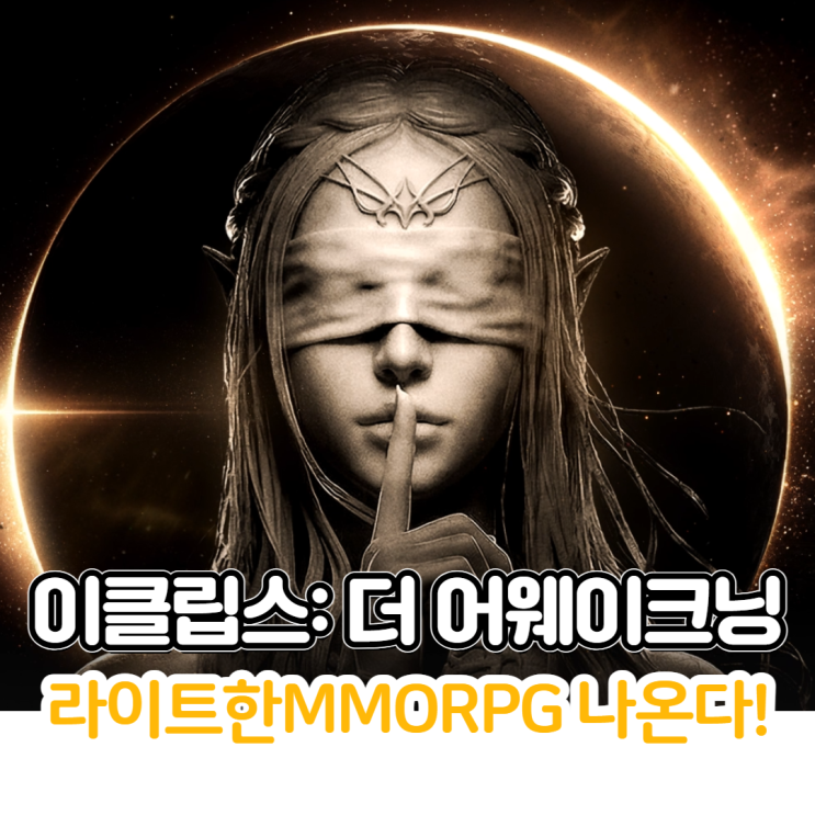라이트한 MMORPG <b>이클립스</b>: 더 어웨이크닝, <b>스마일게이트</b> 신작... 