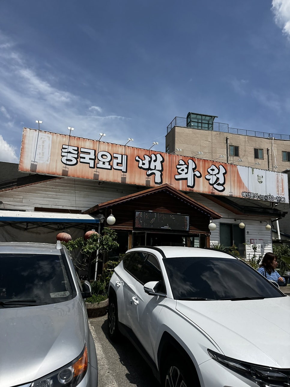 백화원 사진 1