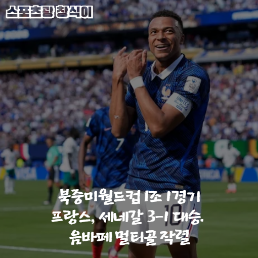 북중미월드컵 I조 1경기 - <b>프랑스</b>, 세네갈 3-<b>1 대승</b>. 음바페... 