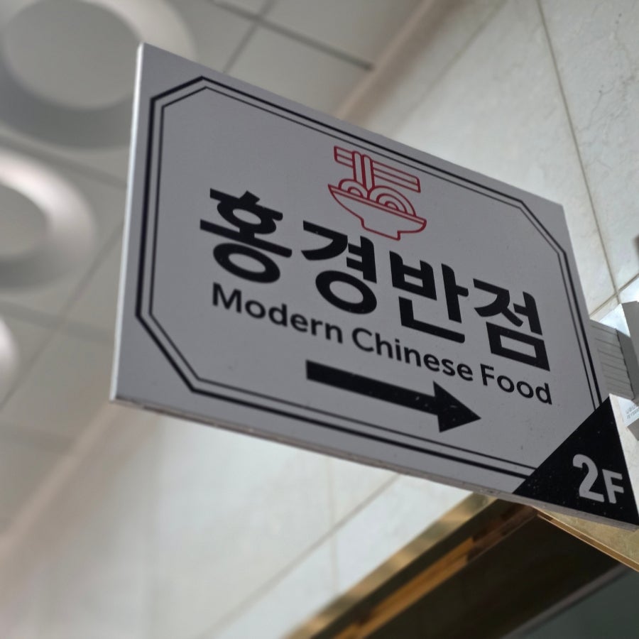 홍경반점 사진 2