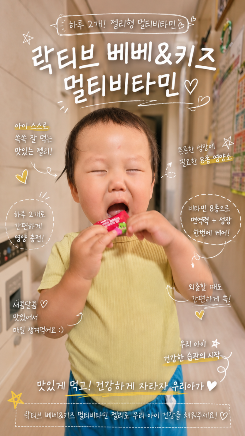 오은영 비타민 젤리 락티브 베베&키즈 멀티비타민 , 아이들이 먼저 찾는 간식 같은 건강기능....