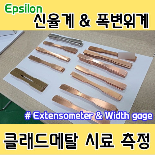 클래드 메탈 측정을 위한 Epsilon 신율계와 폭변위계