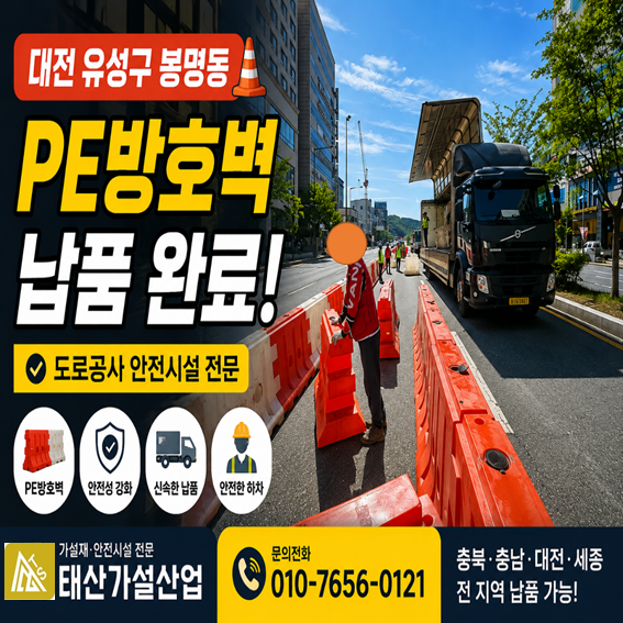 청주 대전 PE방호벽 임대｜대전 유성구 도로공사현장 PE방호벽 납품 완료