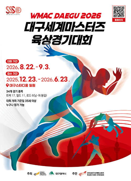 2026 대구세계마스터즈 육상경기대회 선착순 마라톤 모집! 접수 일정부터 푸짐한 특전까지 총....