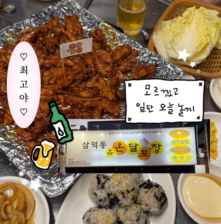  대구 경대맛집 추천 온달포장 복현점 술안주 끝판왕 숯불구이 맛집
