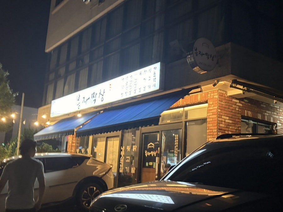 봉자막창 제주아라점 사진 2