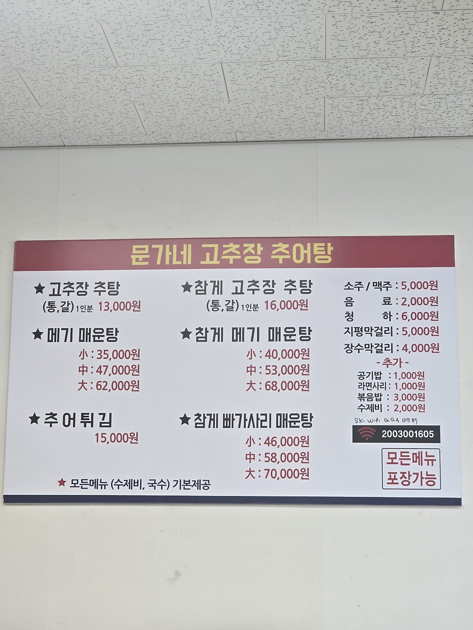 문가네고추장추어탕 사진 4