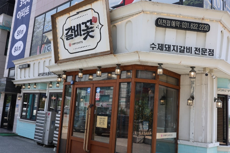 갈비꽃 이천안흥점 사진 3