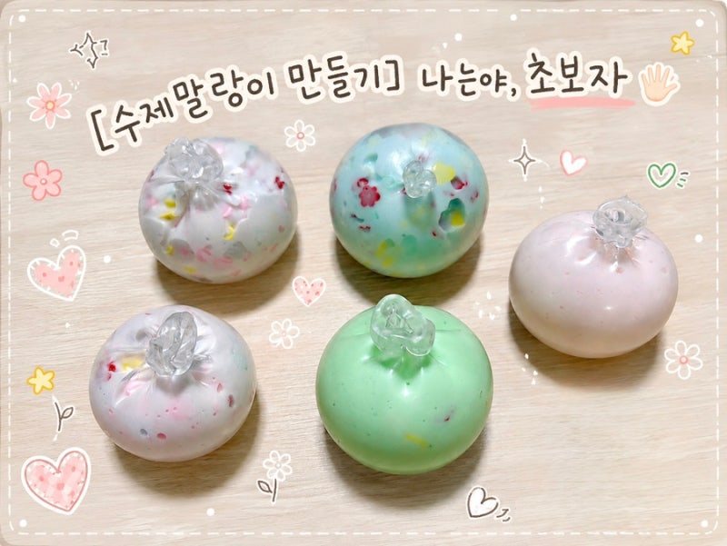 [크런치 말랑이 만들기] 나는야, 초보자