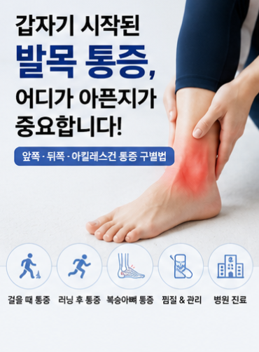 갑자기 시작된 발목 통증 어디가 아픈지가 중요 앞쪽·뒤쪽·아킬레스건 통증 구별법