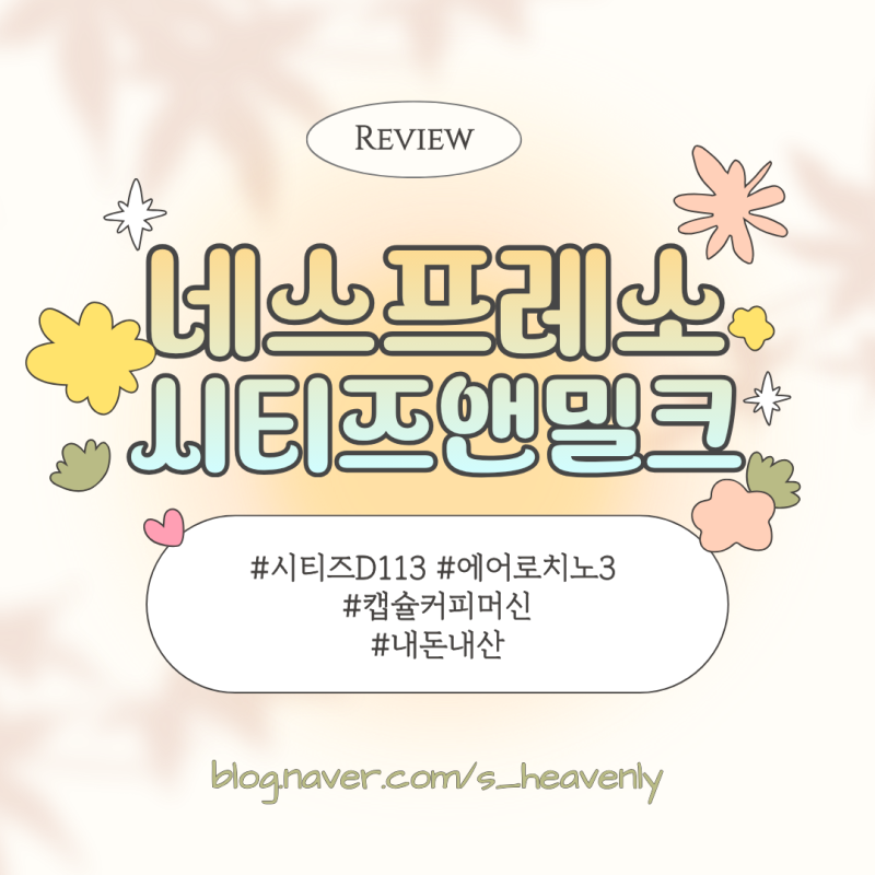 [리뷰] 네스프레소 시티즈 D113 & 에어로치노3 | 시티즈앤밀크 D123 | 세척, 공장초기화 방법 | 내....