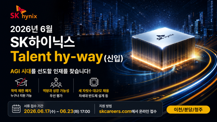 <b>SK하이닉스</b>, <b>학력</b> 제한 전면 <b>폐지</b>! AGI 시대 신입사원 세... 