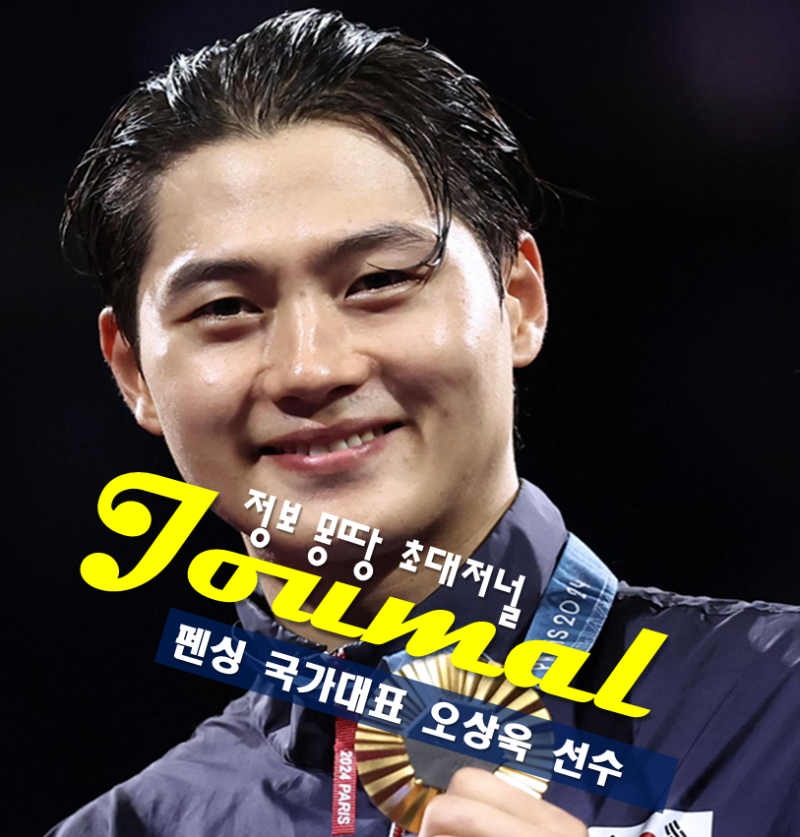 펜싱 국가대표 오상욱 선수 프로필 나이 고향 학력 가족