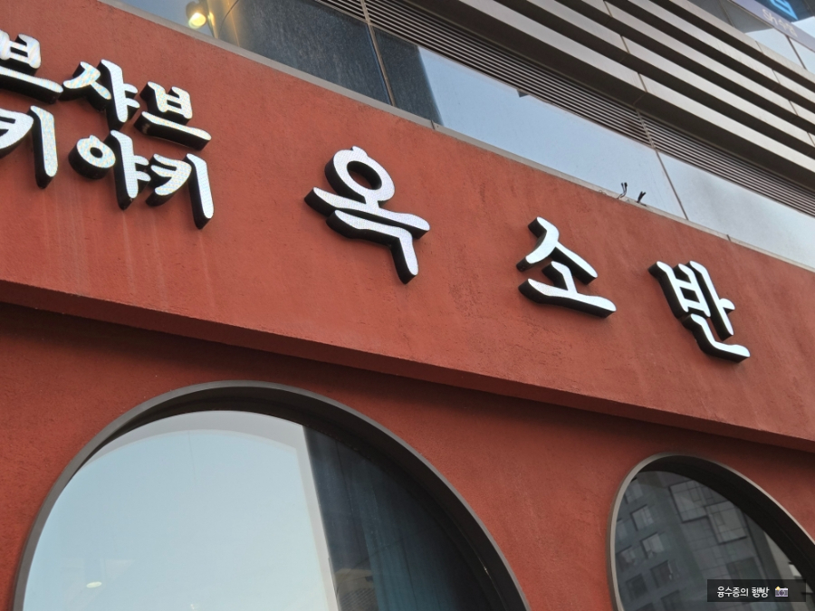옥소반 판교역점 사진 1