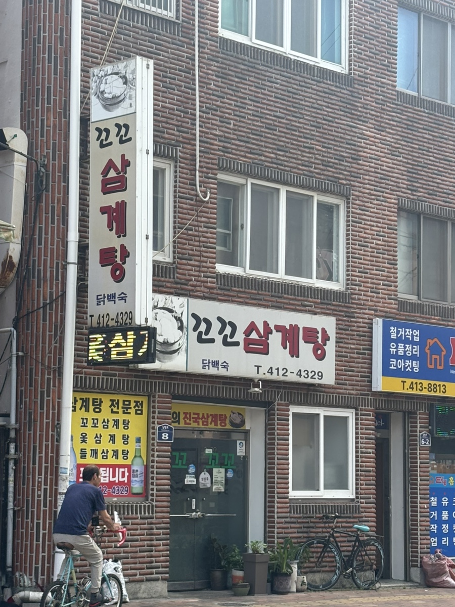 꼬꼬삼계탕 사진 1
