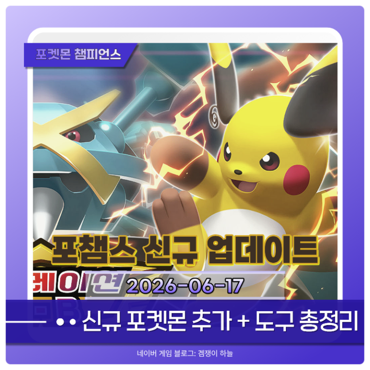  포켓몬 챔피언스 M-3 업데이트 | 신규 포켓몬, 도구, 배틀패스 총정리