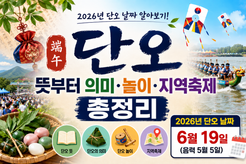 단오 뜻부터 의미 놀이 지역축제 총정리 올해 단오 날짜 알아보기