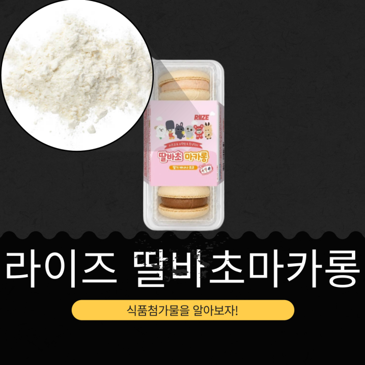  라이즈 X CU 신상 4,400원 [딸바초마카롱] 총 내용량 70g I 칼로리 334kcal + 당류 27g + 포화지방 73%