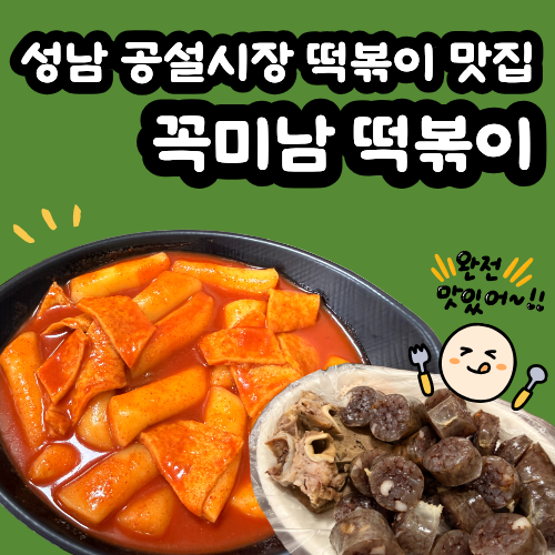 꼭미남떡볶이 사진 1