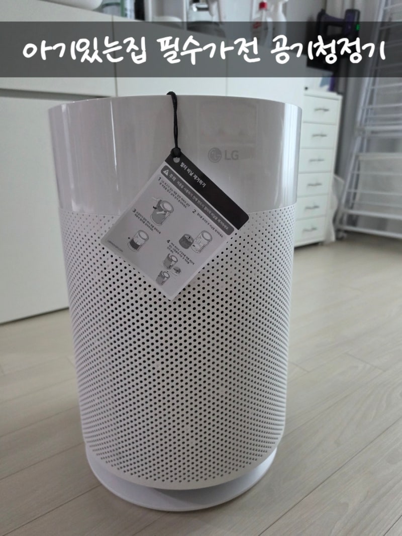아기있는 집 필수가전 공기청정기 LG 퓨리케어 360 Hit 추천 실사용후기 무빙휠 저렴이버전 꿀....