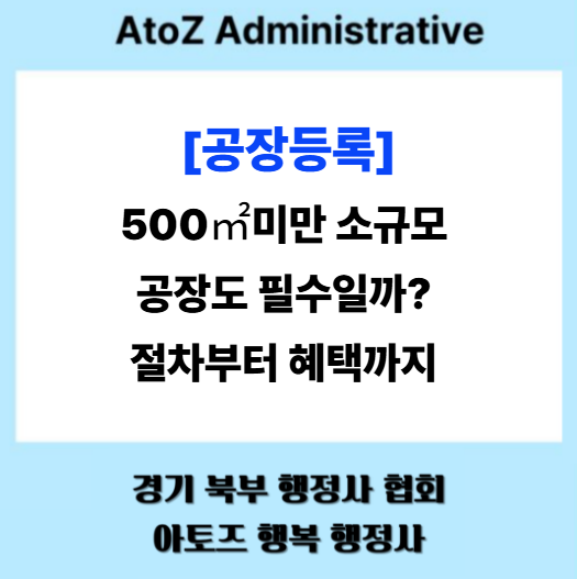  [공장등록] 500 미만 소규모 공장도 필수일까? 절차부터 혜택까지