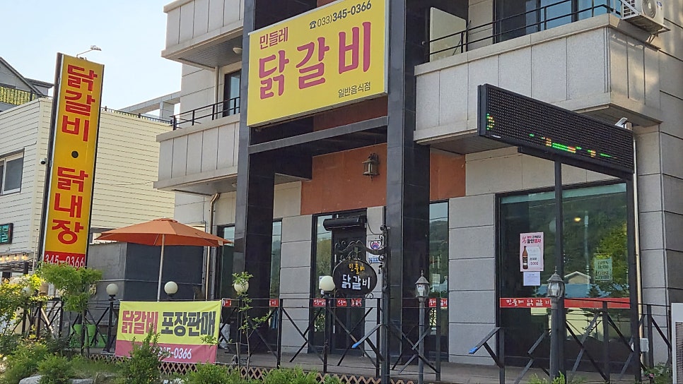 민들레닭갈비 사진 3