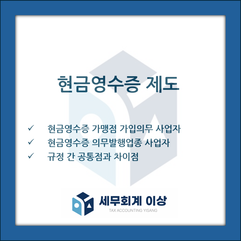 현금영수증 가맹점 가입 의무 사업자와 현금영수증 의무발행업종 사업자의 개념과 공통점 ....