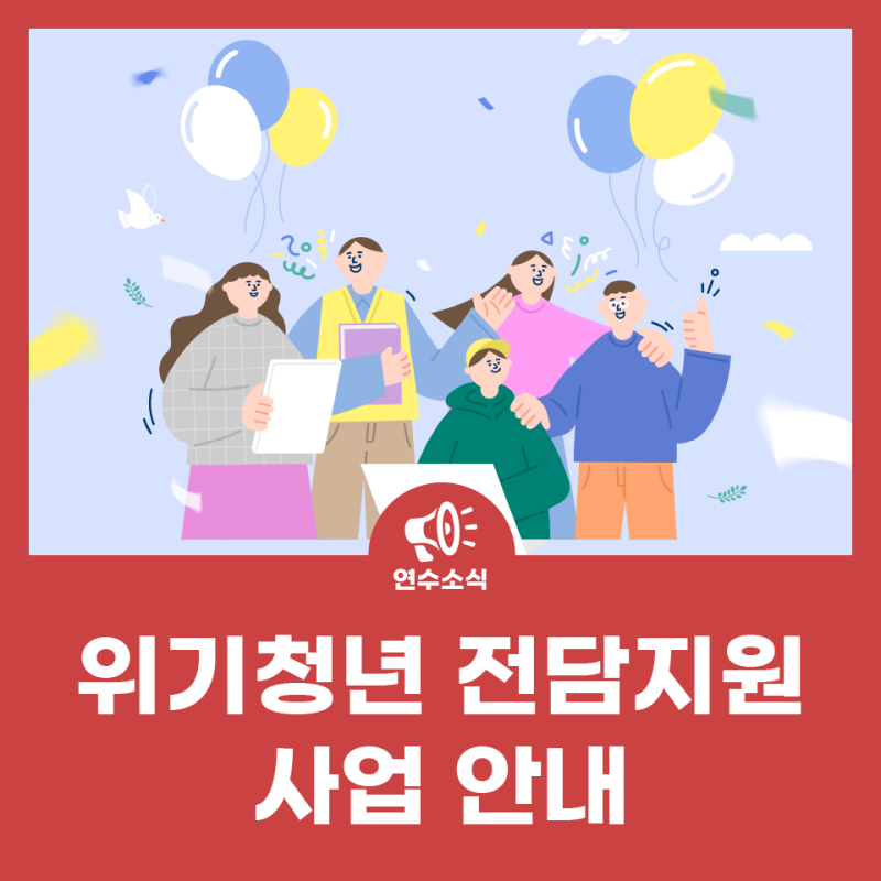 위기청년 전담지원 사업 안내