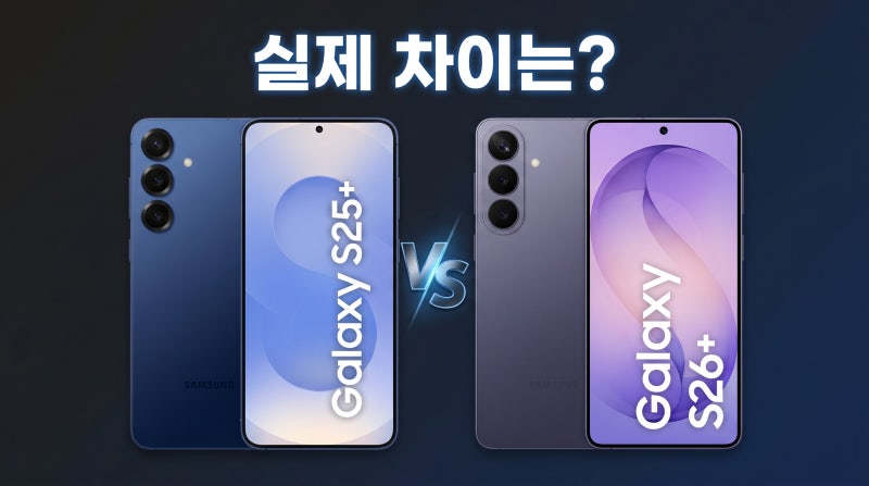 갤럭시 S26 플러스 S25 플러스 가격 비교 성능 차이와 교체 추천