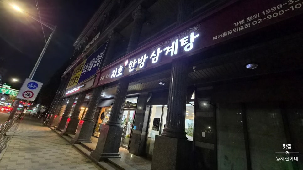 지호한방삼계탕 북서울꿈의숲점 사진 2