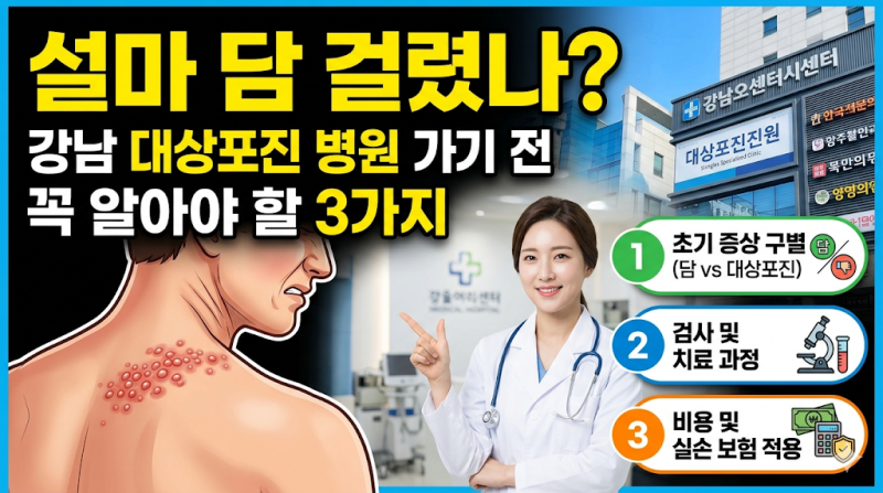 강남 대상포진 전문 병원 추천 | 검사 비용부터 실비 보험 적용 까지 한번에 정리