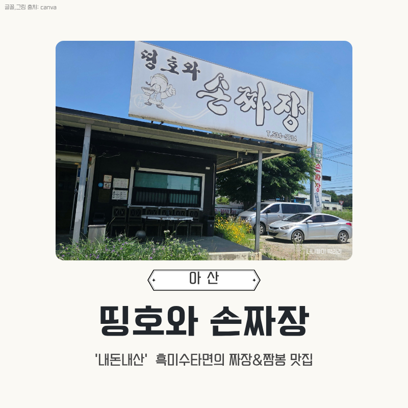 띵호와손짜장 사진 1