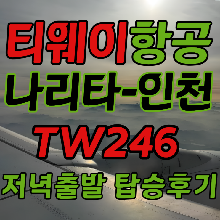  TW246 티웨이항공 도쿄 나리타 인천국제 공항 체크인 터미널 기종 기내식 좌석 라운지 탑승 후기