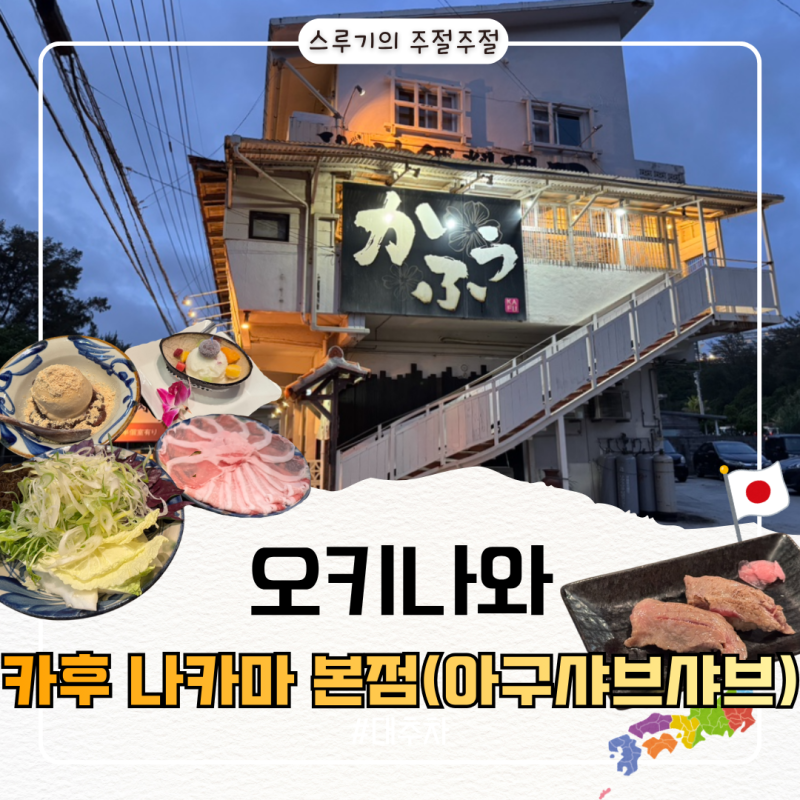 오키나와 태교여행 둘째날. 오리엔탈 호텔 오키나와 리조트 근처 맛집 아구샤브샤브 카후 ....