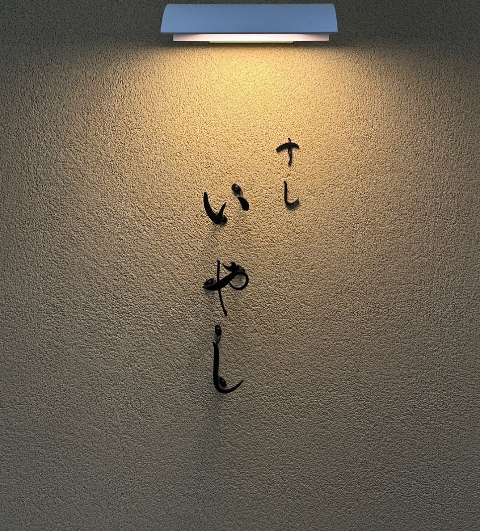 스시이야시 사진 2