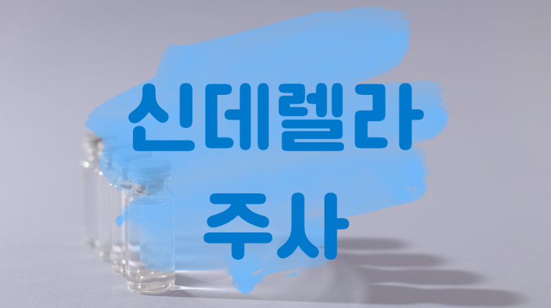 신데렐라주사, 알고 보면 티옥트산 주사. 문정 장지 주말 야간 진료 병원
