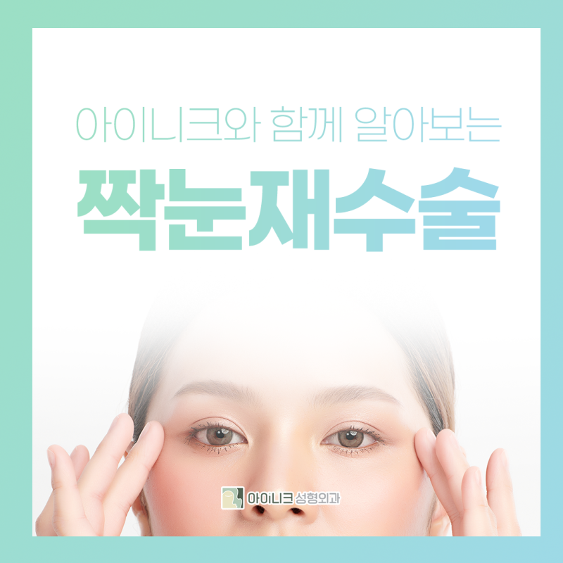 짝눈재수술 교정 위해 병원 알아볼때 체크리스트