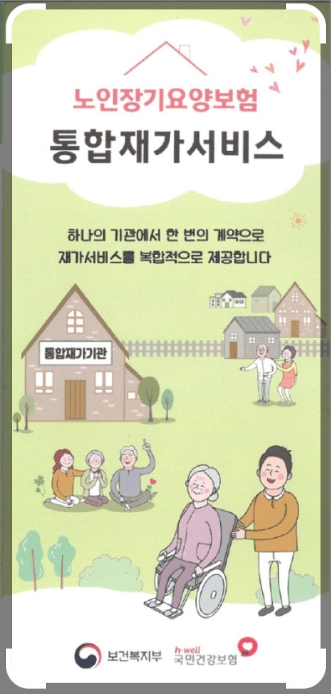 [정보] 어르신을 위한 맞춤형 서비스, '통합재가 서비스'란?