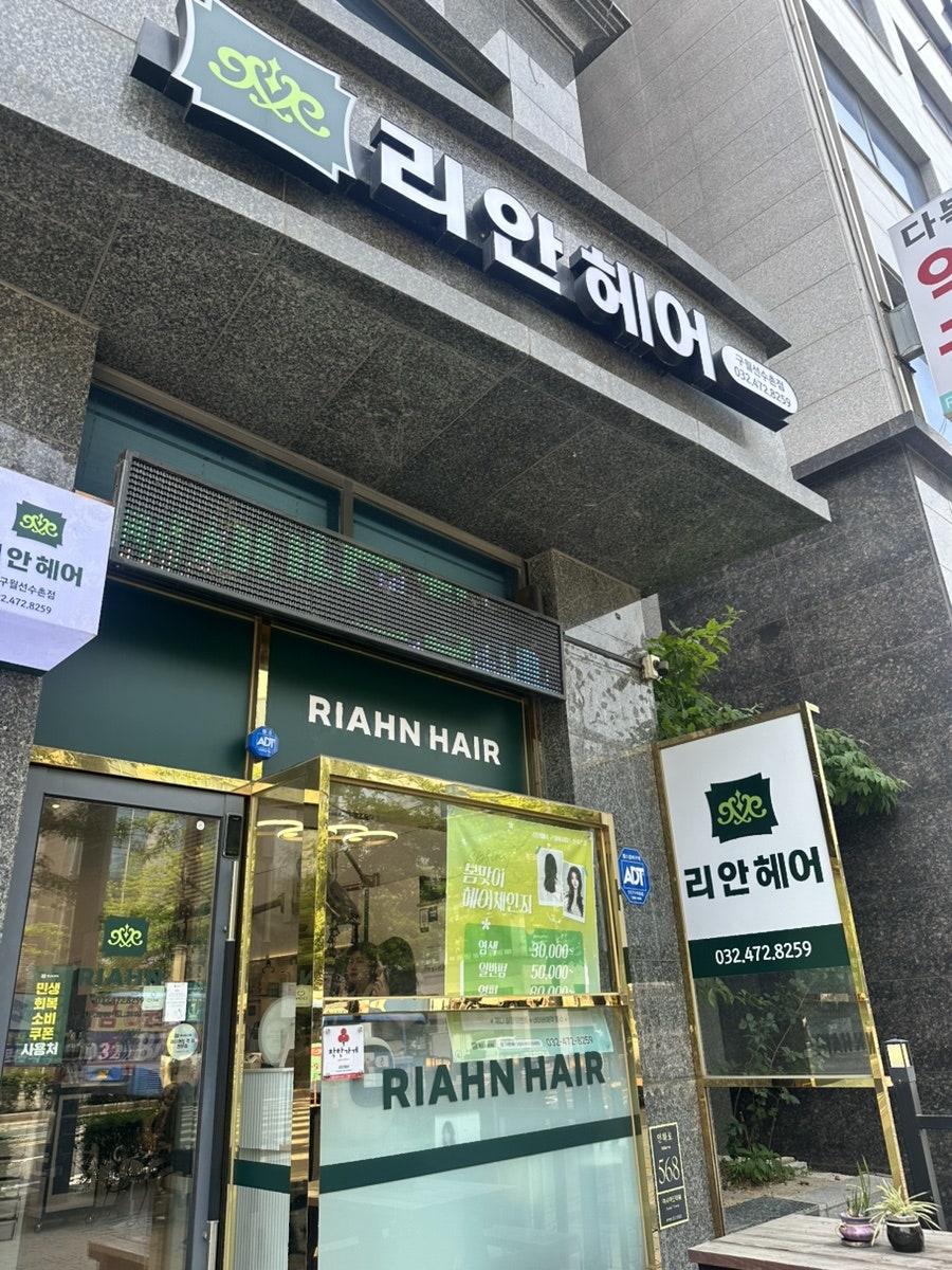 리안헤어 구월아시아드선수촌점 사진 1