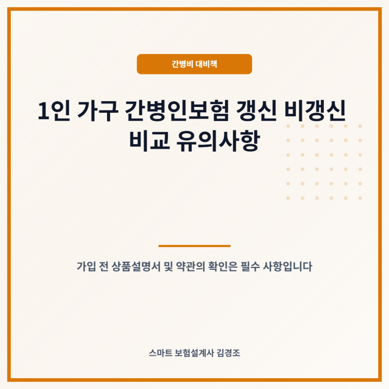 1인 가구 간병인보험 비교 가이드: 갱신형과 비갱신형의 구조적 차이와 선택 시 유의사항