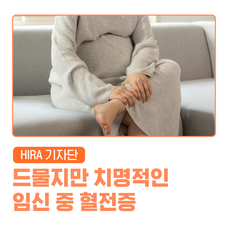 임신 중 혈전증, 드물거나 치명적이거나