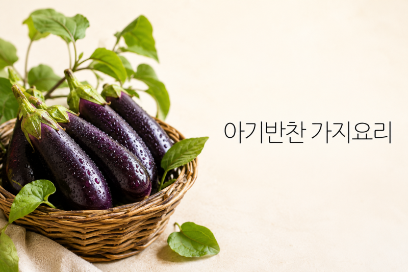 돌 두돌 아기 반찬 추천 가지 요리 4가지 레시피 총정리