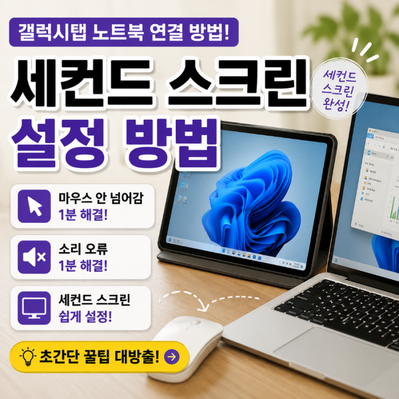갤럭시탭 노트북 연결 방법! 세컨드 스크린 설정 및 마우스 안 넘어감 소리 오류 1분 해결 꿀....