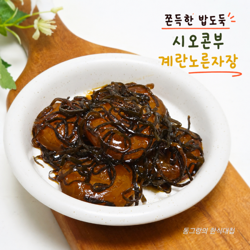 쫀득한 시오콘부 계란노른자장 만들기 계란요리 계란장 레시피