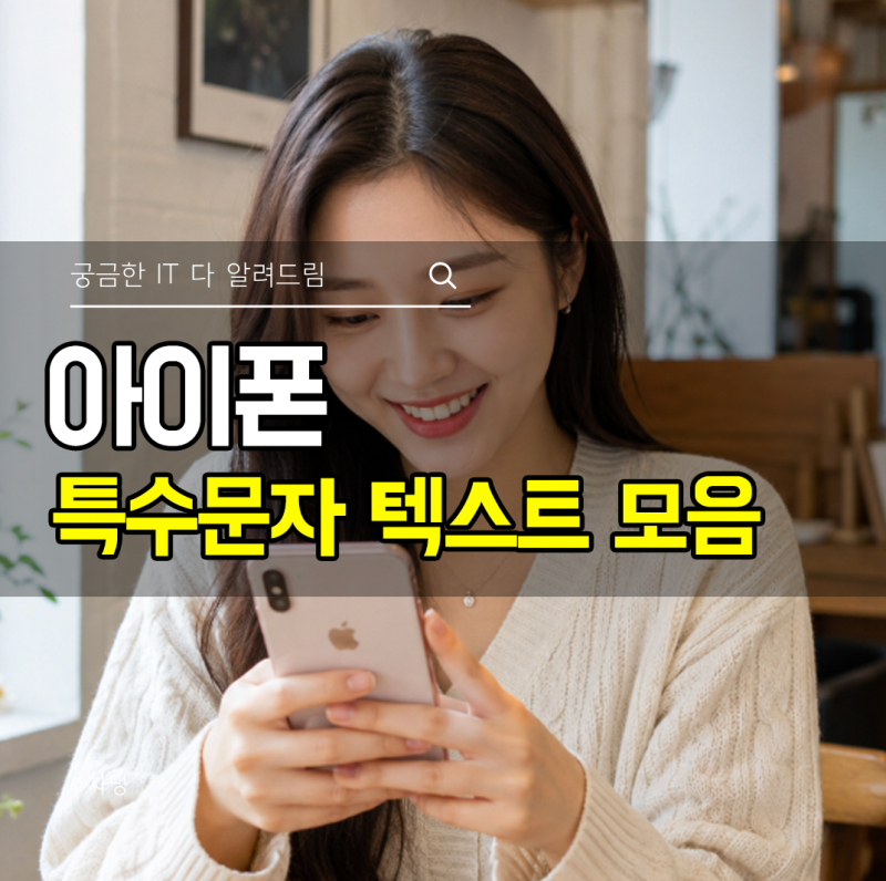 아이폰 특수문자 텍스트 모음 키보드 이모티콘 설정 방법