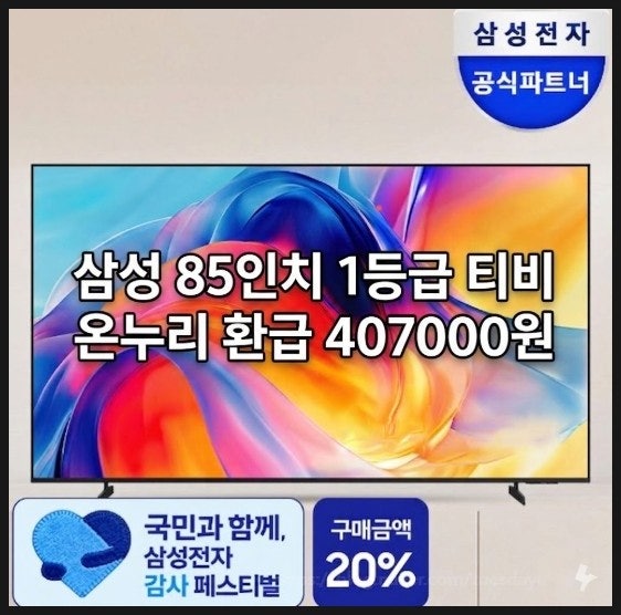  삼성 85인치 1등급 티비 온누리 환급 407000원 TV KU85MH75AFXKR 사이즈 20평 30평 좁은 거실 크기와 시청거리 정리