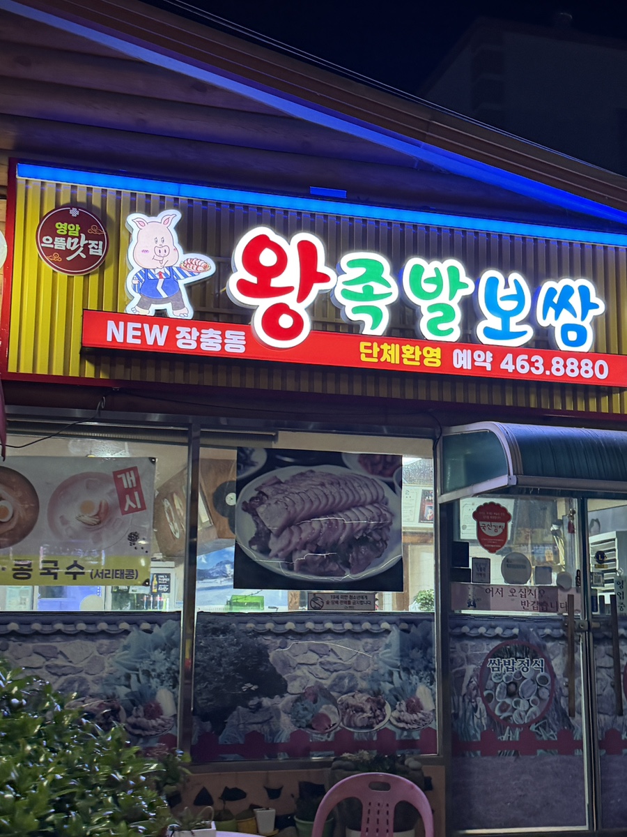 뉴장충동왕족발보쌈 사진 1